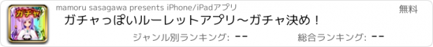 おすすめアプリ ガチャっぽいルーレットアプリ～ガチャ決め！
