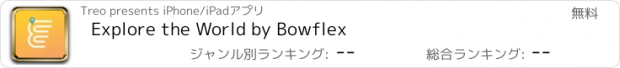 おすすめアプリ Explore the World by Bowflex