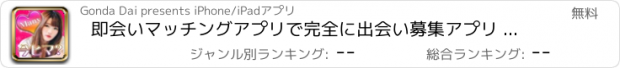 おすすめアプリ 即会いマッチングアプリで完全に出会い募集アプリ Many