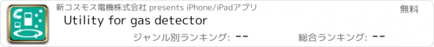 おすすめアプリ Utility for gas detector