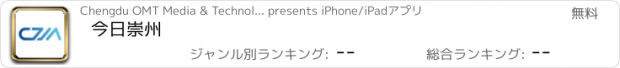 おすすめアプリ 今日崇州