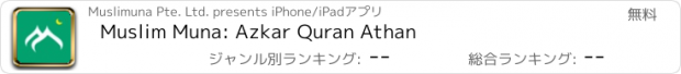 おすすめアプリ Muslim Muna: Azkar Quran Athan