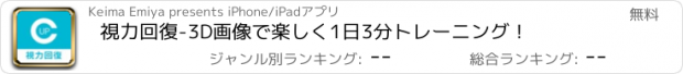 おすすめアプリ 視力回復-3D画像で楽しく1日3分トレーニング！