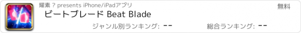 おすすめアプリ ビートブレード Beat Blade