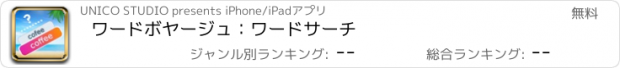 おすすめアプリ ワードボヤージュ：ワードサーチ