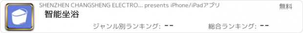 おすすめアプリ 智能坐浴