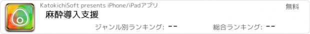 おすすめアプリ 麻酔導入支援