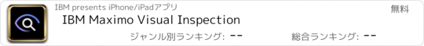 おすすめアプリ IBM Maximo Visual Inspection