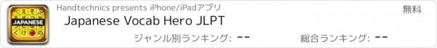 おすすめアプリ Japanese Vocab Hero JLPT