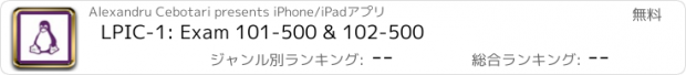 おすすめアプリ LPIC-1: Exam 101-500 & 102-500