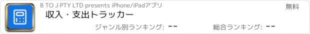 おすすめアプリ 収入・支出トラッカー