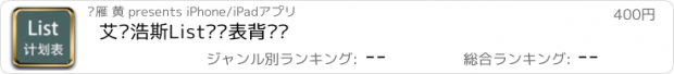 おすすめアプリ 艾宾浩斯List计划表背单词