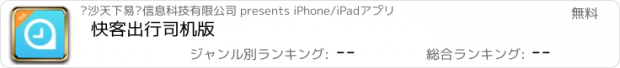 おすすめアプリ 快客出行司机版