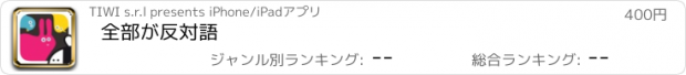 おすすめアプリ 全部が反対語