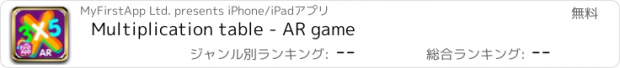 おすすめアプリ Multiplication table - AR game