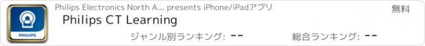 おすすめアプリ Philips CT Learning