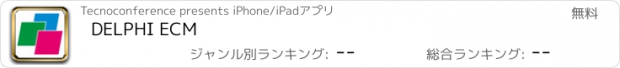 おすすめアプリ DELPHI ECM
