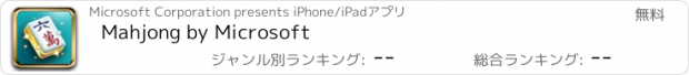 おすすめアプリ Mahjong by Microsoft