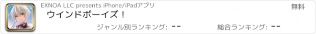 おすすめアプリ ウインドボーイズ！