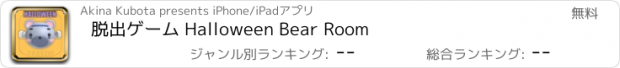 おすすめアプリ 脱出ゲーム Halloween Bear Room