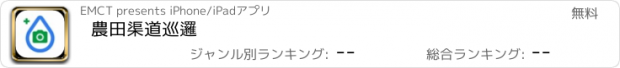 おすすめアプリ 農田渠道巡邏