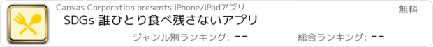 おすすめアプリ SDGs 誰ひとり食べ残さないアプリ