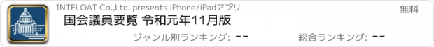 おすすめアプリ 国会議員要覧 令和元年11月版