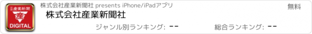 おすすめアプリ 株式会社産業新聞社