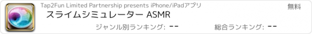 おすすめアプリ スライムシミュレーター ASMR