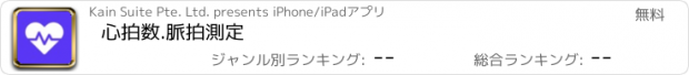 おすすめアプリ 心拍数.脈拍測定