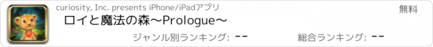 おすすめアプリ ロイと魔法の森〜Prologue〜