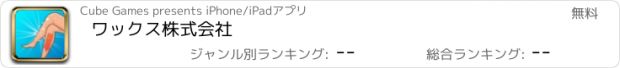 おすすめアプリ ワックス株式会社