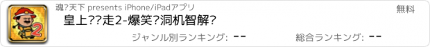 おすすめアプリ 皇上你别走2-爆笑脑洞机智解谜