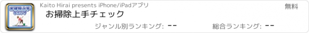 おすすめアプリ お掃除上手チェック