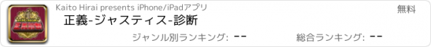 おすすめアプリ 正義-ジャスティス-診断