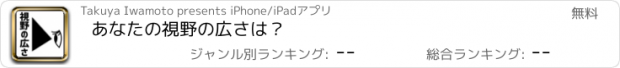 おすすめアプリ あなたの視野の広さは？