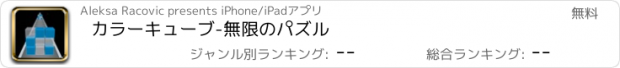 おすすめアプリ カラーキューブ-無限のパズル