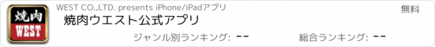 おすすめアプリ 焼肉ウエスト公式アプリ