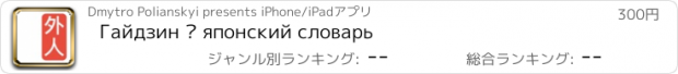 おすすめアプリ Гайдзин – японский словарь