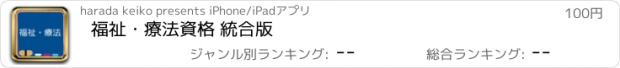 おすすめアプリ 福祉・療法資格 統合版