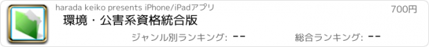 おすすめアプリ 環境・公害系資格　統合版