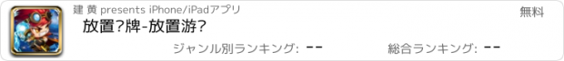 おすすめアプリ 放置卡牌-放置游戏