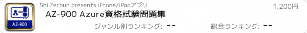 おすすめアプリ AZ-900 Azure資格試験問題集