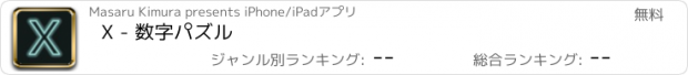 おすすめアプリ X - 数字パズル