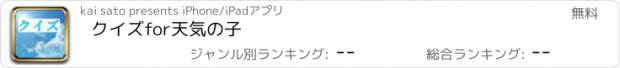 おすすめアプリ クイズfor天気の子