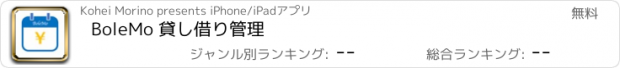 おすすめアプリ BoleMo 貸し借り管理