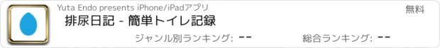 おすすめアプリ 排尿日記 - 簡単トイレ記録