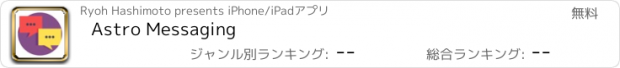 おすすめアプリ Astro Messaging
