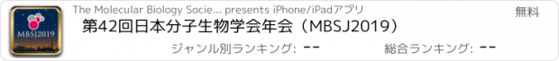 おすすめアプリ 第42回日本分子生物学会年会（MBSJ2019）