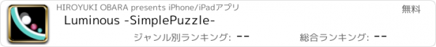 おすすめアプリ Luminous -SimplePuzzle-